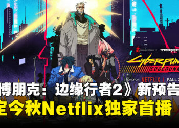 重返夜之城！《赛博朋克：边缘行者2》新预告释出，2026秋登陆Netflix！