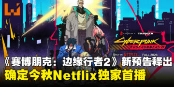 重返夜之城！《赛博朋克：边缘行者2》新预告释出，2026秋登陆Netflix！