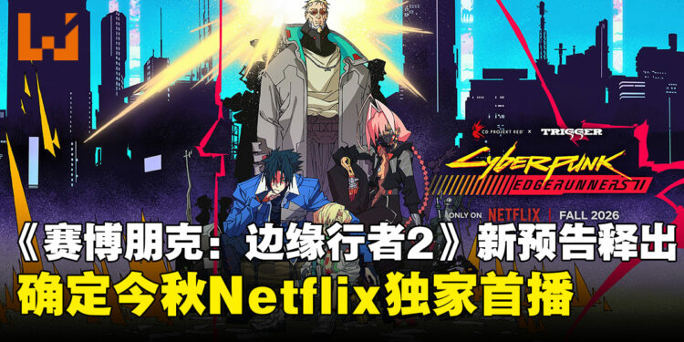 重返夜之城！《赛博朋克：边缘行者2》新预告释出，2026秋登陆Netflix！