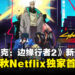 重返夜之城！《赛博朋克：边缘行者2》新预告释出，2026秋登陆Netflix！