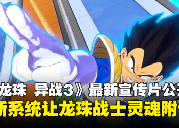 《七龙珠 异战3》公开全新宣传片，经典龙珠战士灵魂附体进行战斗