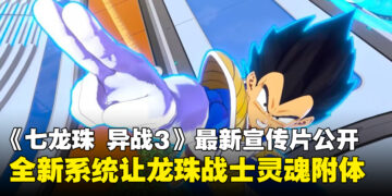 《七龙珠 异战3》公开全新宣传片，经典龙珠战士灵魂附体进行战斗