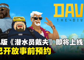 《潜水员戴夫》即将登陆iOS与Android平台，现已开放预约