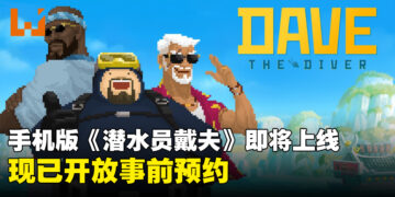 《潜水员戴夫》即将登陆iOS与Android平台，现已开放预约