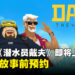 《潜水员戴夫》即将登陆iOS与Android平台，现已开放预约