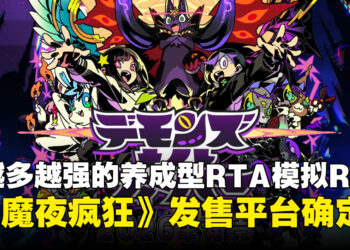 死越多越强的养成型RTA模拟RPG《恶魔夜疯狂》确定登陆PS5、Switch及PC平台
