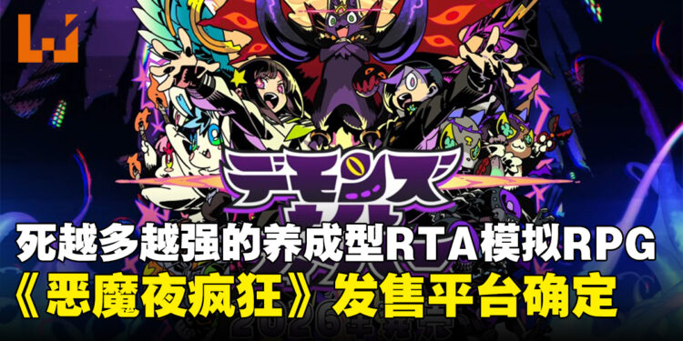 死越多越强的养成型RTA模拟RPG《恶魔夜疯狂》确定登陆PS5、Switch及PC平台