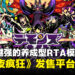 死越多越强的养成型RTA模拟RPG《恶魔夜疯狂》确定登陆PS5、Switch及PC平台