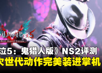 《鬼泣5：鬼猎人版》Switch 2评测：CAPCOM展现移植技术力，掌机也能60帧狂舞