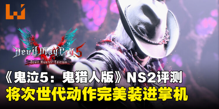 《鬼泣5:鬼猎人版》Switch 2评测:CAPCOM展现移植技术力,掌机也能60帧狂舞
