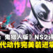 《鬼泣5:鬼猎人版》Switch 2评测:CAPCOM展现移植技术力,掌机也能60帧狂舞