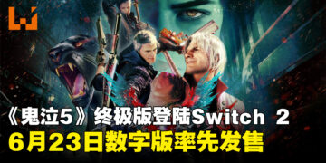 【任天堂直面会】《暗喻幻想:ReFantazio》确认登陆Switch 2,将于11月12日发售
