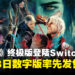 【任天堂直面会】《暗喻幻想:ReFantazio》确认登陆Switch 2,将于11月12日发售