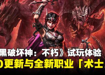 《暗黑破坏神:不朽》5.0更新与全新职业「术士」试玩体验
