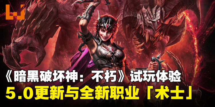 《暗黑破坏神:不朽》5.0更新与全新职业「术士」试玩体验