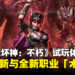 《暗黑破坏神:不朽》5.0更新与全新职业「术士」试玩体验
