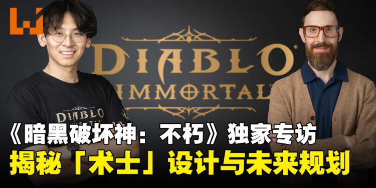 《暗黑破坏神:不朽》开发者专访:揭秘术士设计与未来规划