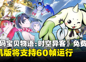 《数码宝贝物语：时空异客》将于7月9日推出免费更新，新增数码兽「大耳兽助手」