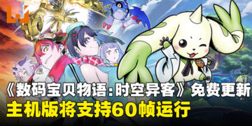 《数码宝贝物语：时空异客》将于7月9日推出免费更新，新增数码兽「大耳兽助手」