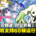 《数码宝贝物语：时空异客》将于7月9日推出免费更新，新增数码兽「大耳兽助手」