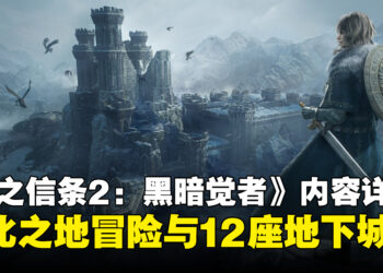 《龙之信条2：黑暗觉者》公开全新内容详情