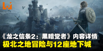 《龙之信条2：黑暗觉者》公开全新内容详情