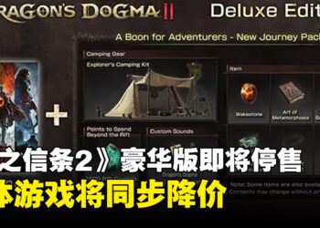 Capcom宣布《龙之信条2》豪华版及部分DLC内容即将停售，本体游戏同步降价