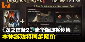 Capcom宣布《龙之信条2》豪华版及部分DLC内容即将停售，本体游戏同步降价