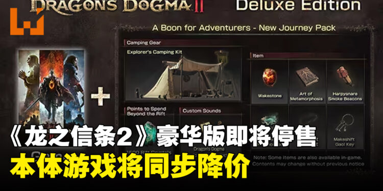 Capcom宣布《龙之信条2》豪华版及部分DLC内容即将停售,本体游戏同步降价