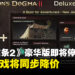 Capcom宣布《龙之信条2》豪华版及部分DLC内容即将停售，本体游戏同步降价