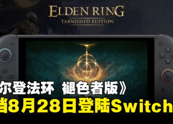 《艾尔登法环 褪色者版》定档8月28日登陆Switch 2