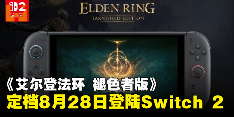 《艾尔登法环 褪色者版》定档8月28日登陆Switch 2