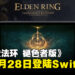 《艾尔登法环 褪色者版》定档8月28日登陆Switch 2