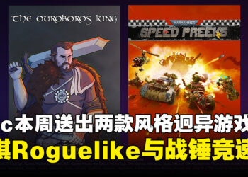 Epic Games Store本周送出两款游戏：象棋Roguelike和《战锤》竞速免费领取！