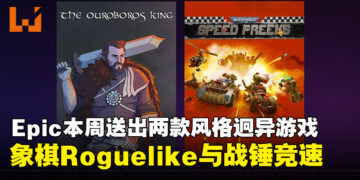 Epic Games Store本周送出两款游戏：象棋Roguelike和《战锤》竞速免费领取！