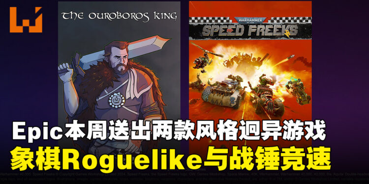 Epic Games Store本周送出两款游戏：象棋Roguelike和《战锤》竞速免费领取！