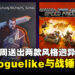 Epic Games Store本周送出两款游戏：象棋Roguelike和《战锤》竞速免费领取！