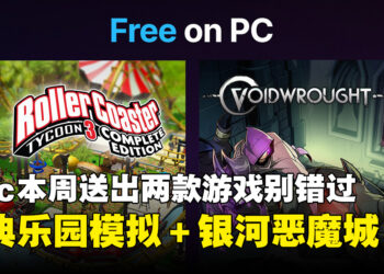 来当云霄飞车大亨啦！Epic Games Store送出经典乐园模拟和银河恶魔城游戏！
