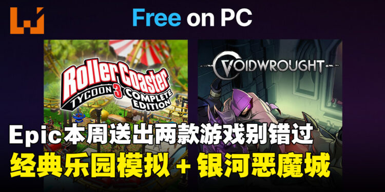 来当云霄飞车大亨啦！Epic Games Store送出经典乐园模拟和银河恶魔城游戏！