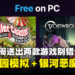来当云霄飞车大亨啦！Epic Games Store送出经典乐园模拟和银河恶魔城游戏！