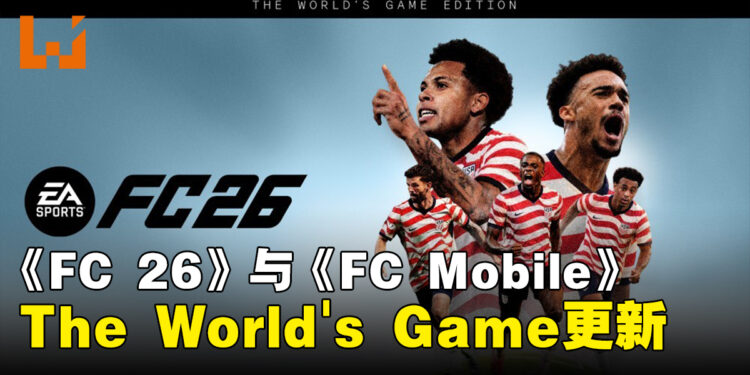 《FC 26》与《FC Mobile》推出免费更新「The World’s Game」