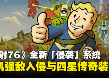 《辐射76》「侵袭」前瞻：随机强敌入侵可掉落四星传奇装备