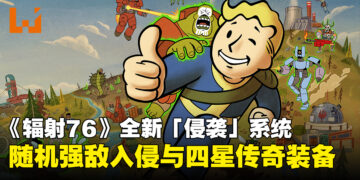 《辐射76》「侵袭」前瞻：随机强敌入侵可掉落四星传奇装备