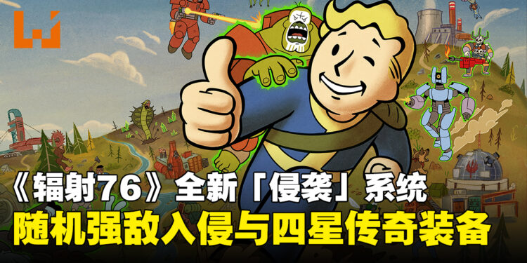 《辐射76》「侵袭」前瞻:随机强敌入侵可掉落四星传奇装备