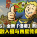 《辐射76》「侵袭」前瞻:随机强敌入侵可掉落四星传奇装备
