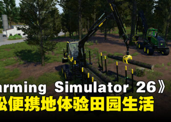 《Farming Simulator 26》Nintendo Switch版评测：轻松便携地体验田园生活