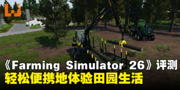 《Farming Simulator 26》Nintendo Switch版评测：轻松便携地体验田园生活
