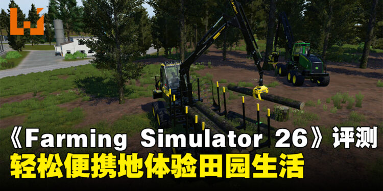 《Farming Simulator 26》Nintendo Switch版评测：轻松便携地体验田园生活