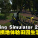 《Farming Simulator 26》Nintendo Switch版评测：轻松便携地体验田园生活