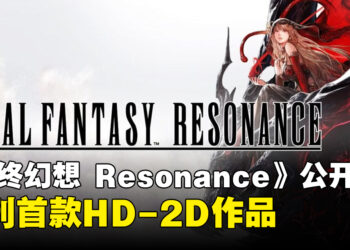 【任天堂直面会】《Final Fantasy Resonance》公布，系列首款HD-2D作品